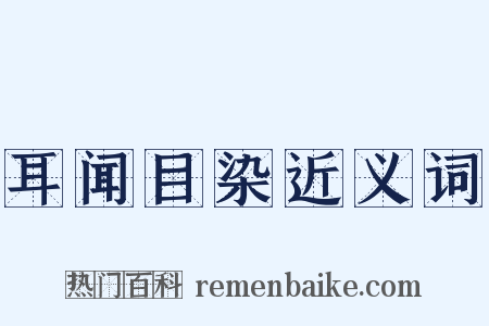 耳闻目染近义词是什么意思的图片